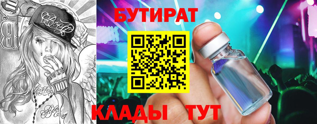 Бутират 99% Заводоуковск