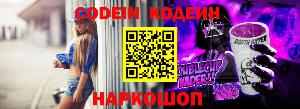 Codein Purple Drank  Вход с VPN  даркнет сайт  Заводоуковск  Кодеиновый сироп Lean Purple Drank 
